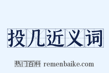 投几近义词是什么意思的图片
